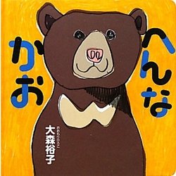 へんなかお(こどもMOEのえほん) [絵本]