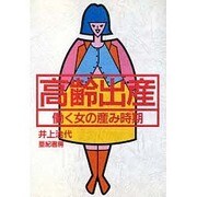 高齢出産－働く女の産み時期 [単行本]
