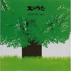 木のうた(ほるぷ海外秀作絵本シリーズ) [絵本]