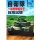 自衛隊一般曹候補学生採用試験〈2007年度版〉 [全集叢書]
