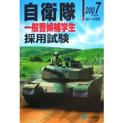 自衛隊一般曹候補学生採用試験〈2007年度版〉 [全集叢書]