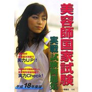美容師国家試験 実戦試験問題集〈平成18年度版〉 [全集叢書]
