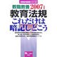教職教養 教育法規これだけは暗記しとこう〈2007年度版〉 [全集叢書]
