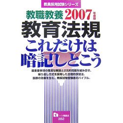 教職教養 教育法規これだけは暗記しとこう〈2007年度版〉 [全集叢書]