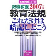 教職教養 教育法規これだけは暗記しとこう〈2007年度版〉 [全集叢書]