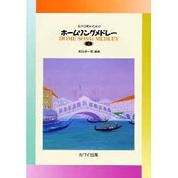 女声合唱のためのホームソングメドレー 2 [単行本]