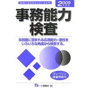 事務能力検査〈2009年度版〉 [全集叢書]