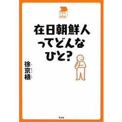在日朝鮮人ってどんなひと?(中学生の質問箱) [単行本]