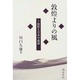 敦煌よりの風〈2〉敦煌と日本の説話 [全集叢書]