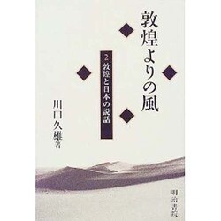 敦煌よりの風〈2〉敦煌と日本の説話 [全集叢書]