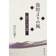 敦煌よりの風〈2〉敦煌と日本の説話 [全集叢書]