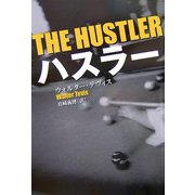 ハスラー(扶桑社ミステリー) [文庫]