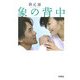 象の背中(扶桑社文庫) [文庫]