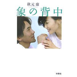 象の背中(扶桑社文庫) [文庫]