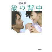 象の背中(扶桑社文庫) [文庫]