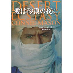 愛は砂漠の夜に(扶桑社ロマンス) [文庫]