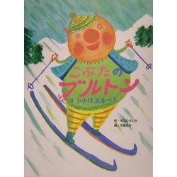 こぶたのブルトン ふゆはスキー [絵本]