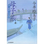母子燕―出入師夢之丞覚書(時代小説文庫) [文庫]