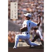 おもひで屋(ハルキ文庫) [文庫]