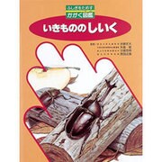 いきもののしいく(ふしぎをためすかがく図鑑) [図鑑]
