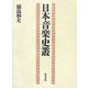 日本音楽史叢 [単行本]