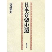 日本音楽史叢 [単行本]