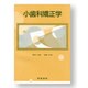 小歯科矯正学