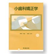 小歯科矯正学