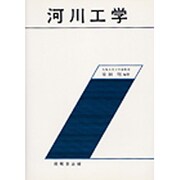 河川工学 [単行本]