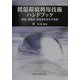 低温環境利用技術ハンドブック―低温・超低温・極低温を活かす技術 [単行本]