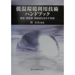 低温環境利用技術ハンドブック―低温・超低温・極低温を活かす技術 [単行本]