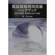 低温環境利用技術ハンドブック―低温・超低温・極低温を活かす技術 [単行本]