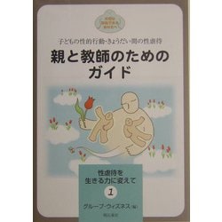 ヨドバシ.com - 親と教師のためのガイド―子どもの性的行動
