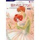 狙われたスワン（HQ comics モ 1-2） [コミック]