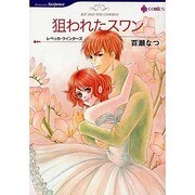狙われたスワン（HQ comics モ 1-2） [コミック]