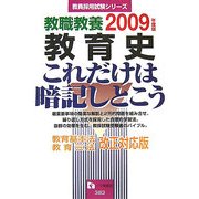 教職教養 教育史 これだけは暗記しとこう〈2009年度版〉(教員採用試験シリーズ) [全集叢書]