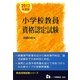 小学校教員資格認定試験〈2013年度版〉(教員採用試験シリーズ) [全集叢書]