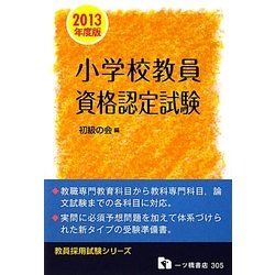 小学校教員資格認定試験〈2013年度版〉(教員採用試験シリーズ) [全集叢書]
