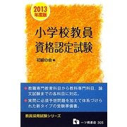 小学校教員資格認定試験〈2013年度版〉(教員採用試験シリーズ) [全集叢書]
