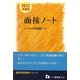 教員採用試験 面接ノート〈2013年度版〉(教員採用試験シリーズ) [全集叢書]