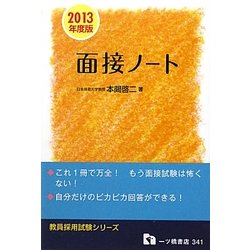 教員採用試験 面接ノート〈2013年度版〉(教員採用試験シリーズ) [全集叢書]
