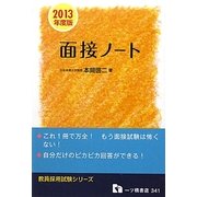教員採用試験 面接ノート〈2013年度版〉(教員採用試験シリーズ) [全集叢書]