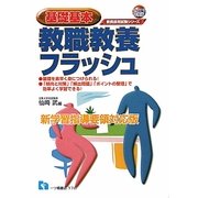 基礎基本 教職教養フラッシュ〈2013年度版〉(教員採用試験シリーズ) [全集叢書]