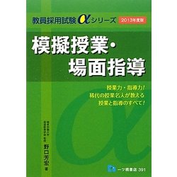 模擬授業・場面指導〈2013年度版〉(教員採用試験αシリーズ) [全集叢書]