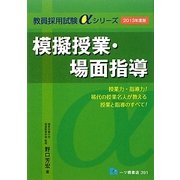 模擬授業・場面指導〈2013年度版〉(教員採用試験αシリーズ) [全集叢書]