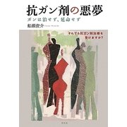 抗ガン剤の悪夢―ガンは治せず、延命せず [単行本]