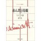 赤ん坊と母親(ウィニコット著作集〈1〉) [全集叢書]