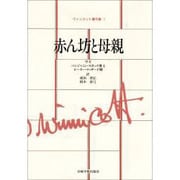赤ん坊と母親(ウィニコット著作集〈1〉) [全集叢書]