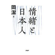 情緒と日本人 [単行本]