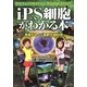 iPS細胞がわかる本―グラフィックガイド 未来をひらく最新生命科学 [単行本]